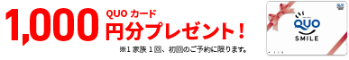 QUOカード1,000円分プレゼント