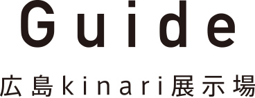 創建ホーム広島「kinari 展示場」のご案内